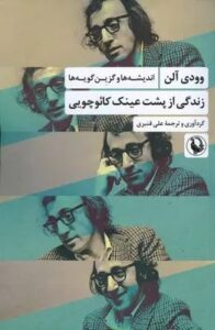 معرفی کتاب زندگی از پشت عینک کائوچویی وودی آلن