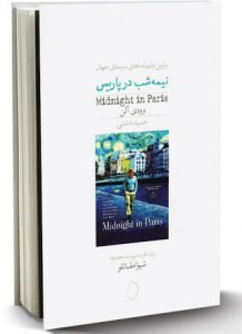 کتاب نیمه‌شب در پاریس