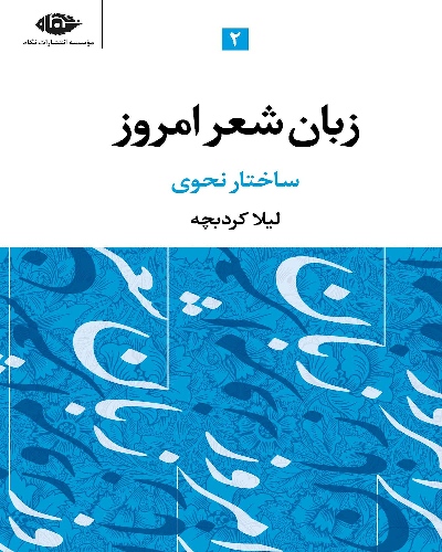 جلد دوم کتاب زبان شعر امروز خلاصه