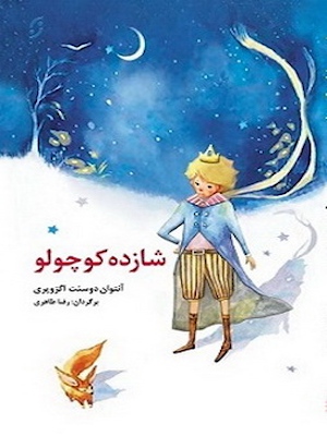 شازده کوچولو با ترجمه رضا طاهری