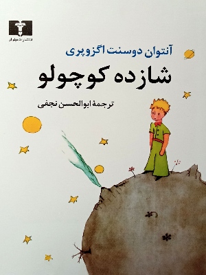 کتاب شازده کوچولو با ترجمه ابوالحسن نجفی