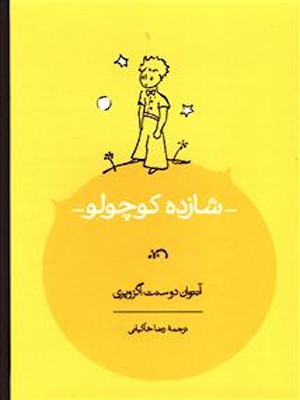 کتاب شازده کوچولو با ترجمۀ رضا خاکیانی