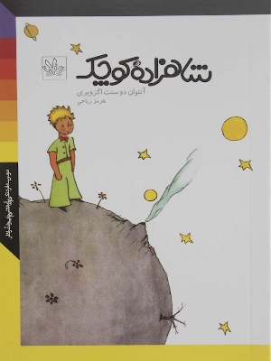 کتاب شاهزاده کوچک با ترجمۀ هرمز ریاحی