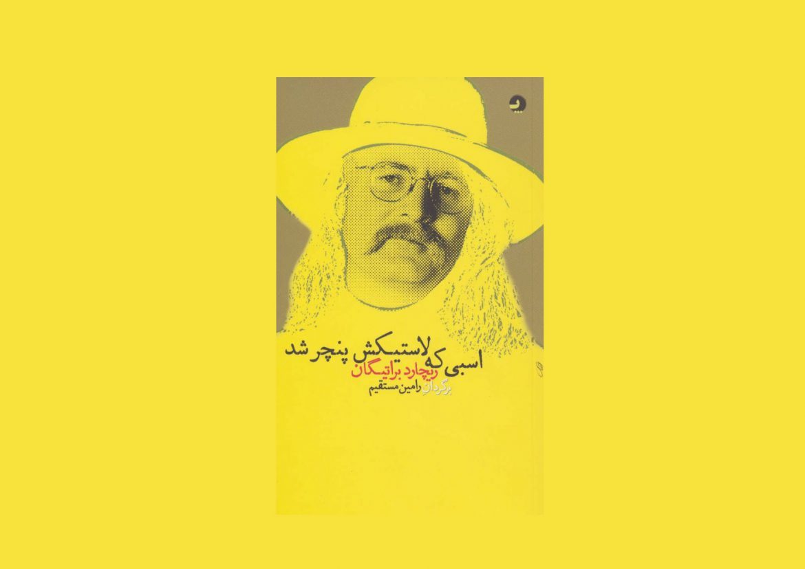 معرفی کتاب اسبی که لاستیکش پنچر شد ریچارد براتیگان معرفی کتاب اسبی که لاستیکش پنچر شد ریچارد براتیگان
