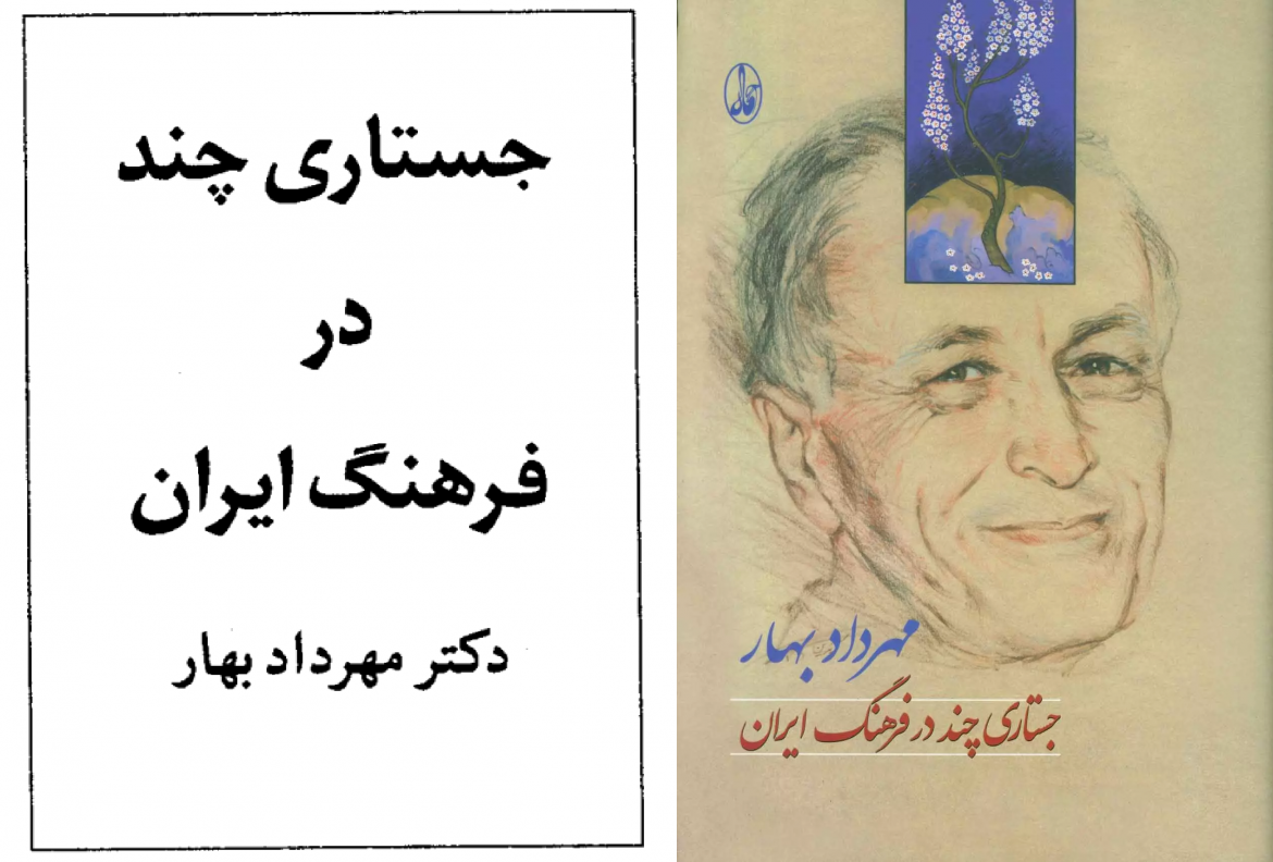 معرفی کتاب جستاری چند در فرهنگ ایران نوشتۀ مهرداد بهار